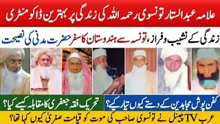 مولانا عبد الستار تونسوی کی زندگی پر ڈاکومنٹری/ Allama Abdul Sattar Taunsvi / Madaris News pk
