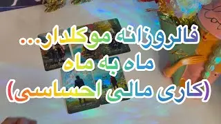 فالروزانه موکلدار🔮 ماه به ماه (کاری مالی احساسی) با انرژی تاروت#فال_قهوه#فال👈09031121097 واتساپ ☎️