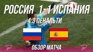 РОССИЯ 1-1 ИСПАНИЯ (4:3 пенальти). Обзор матча. Фан-зона. Гуляния в Москве! | Овертайм Show