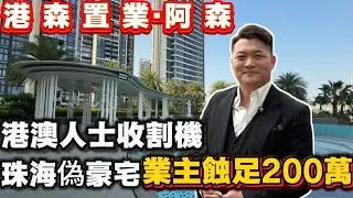 雙瑞藏瓏灣業主蝕足200萬珠海偽豪宅天價收割港人︱雙瑞藏瓏灣 | 珠海樓盤 | 港珠澳大橋 | 珠海灣仔 | 港人灣區置業 | 珠海十字門 |珠海買樓避坑 
