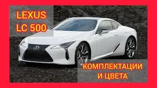 ВСЕ КОМПЛЕКТАЦИИ И ЦВЕТА ЛЕКСУС ЛС 500 2021. LEXUS LC 500 SPORT+