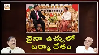 చైనా ఉచ్చులో బర్మా దేశం | IYR about china myanmar border dispute | International News | IYR talks