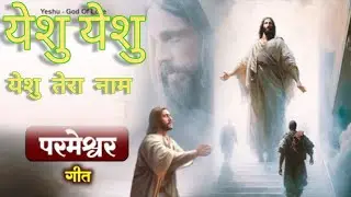 येशु येशु येशु तेरा नाम हर नाम से #yeshusong 🎵 #pavitrayeshu
