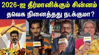 TVK Election Symbol : 2026 சட்டமன்றத் தேர்தலில்&nbsp;தவெக-க்கு என்ன  சின்னம் ..?  #local18