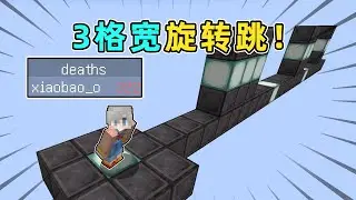 我的世界：MC粉絲坑爹跑酷地圖，三格寬的旋轉跳！陣亡250次後我通過了！【小包小包】