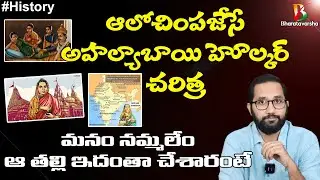 Great Story of Ahilyabai Holkar | ఆలోచింపజేసే అహల్యాబాయి హోల్కర్ చరిత్ర