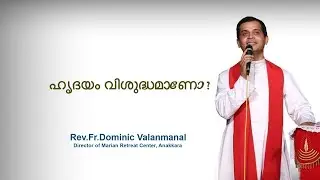 Fr. Dominic Valanmanal | THE RESURRECTION EPISODE-75 | Is your heart pure?