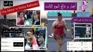 Ons Jabeur vs Emma Raducano🎾أنس جابر و رادوكانو ملخص وتحليل المباراة🎾ملخص ونتائج اليوم الثالث مبادلة