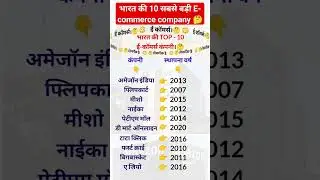 भारत की TOP 10 e commerce company 😳🤔 /e commerce company/#youtubeshorts #shorts #ecommerce #company