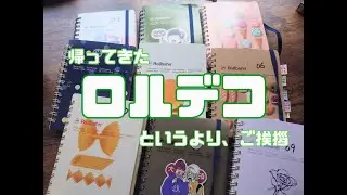 ゆっくり久々にロルバーンデコ
