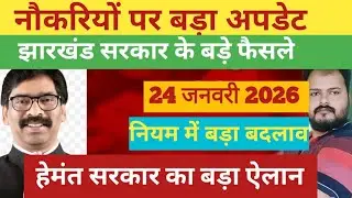 Jharkhand:latest decision of hemant soren govt 24 jan 2026#Jharkhandnewsupdates