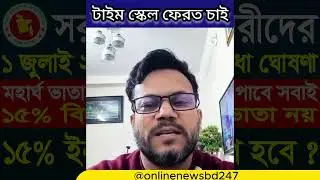টাইম স্কেল নিয়ে সর্বশেষে আপডেট। 9th pay scale 2025 | pay scale 2025 update news today
