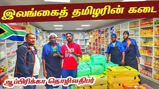 ஆப்பிரிக்காவின் பணக்கார இலங்கைத் தமிழன் | South Africa Rich Boy🇿🇦 | Jaffna Suthan