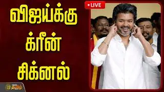 🔴LIVE : TVK VIJAY | விஜய்க்கு க்ரீன் சிக்னல்.. கொண்டாட்டத்தில் தவெகவினர் | Salem Meeting