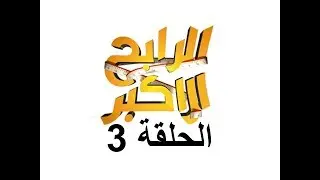 الرابح الاكبر الحلقه الثالثه الموسم الرابع