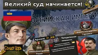 Из Лихтенштейна в Российскую Империю Prime в Hoi4 | The Road to 56