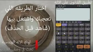 تقسيم الثقوب عل  الدائره بالملى وبالدرجه فيديو مهم جدا جدا جدا ( فن الخراطه )