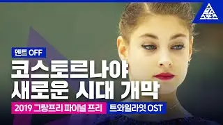 2019 ISU 피겨 그랑프리 파이널_알레나 코스토르나야 프리_영화 ‘트와일라잇' OST_No Commentary [습츠_피겨 스케이팅]