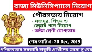 West Bengal Government Job Vancancy News 2019 || Contai Municipality Recruitment || Education Notes