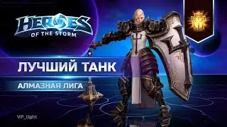 Знакомьтесь, Джоанна - Лучший танк Heroes of the Storm | Johanna hots