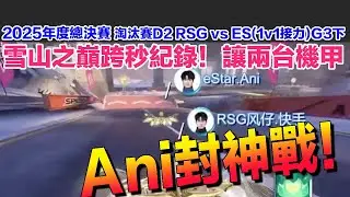 【25年度總決賽】Ani封神戰！！讓兩台機甲戰風仔！ 雪山跨秒破紀錄！│淘汰賽D2 RSG vs ES(1v1接力)G3下│S聯賽│QQ飛車│Garena極速領域│【村村】