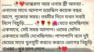 মুখোশধারি 🌹&hearts;️ ✍🏼 Jayanta Adhikari | Best emotional bangla story | @golpokutir584 
