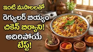 ఇంట్లో ఉండే మసాలా బియ్యంతో అద్భుతమైన చికెన్ బిర్యాని 😋😋 రెస్టారెంట్ లో కూడా దొరకదు ||