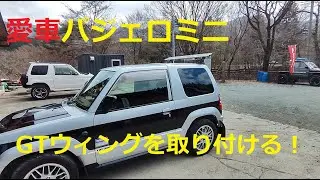 愛車パジェロミニ GTウィングを取り付ける！
