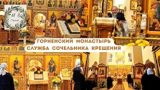 Gornensky Convent 18.01.26 Служба Сочельника Крещения в Горненском монастыре в Иерусалиме 