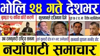 Push 23 Gate 2082 🔴 Today News | आजका मुख्य समाचार | Nepali News | Aaja Ka Mukhya Samachar 07 Jan 26