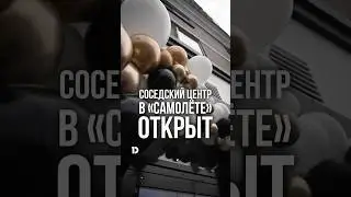 Территория возможностей в &laquo;Самолёте&raquo;: мы открыли соседский центр DOGMA Клуб