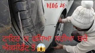 ਗੱਡੀ ਦਾ ਫੱਟਿਆ ਟਾਇਰ ਲੱਗੀ ਨਜ਼ਰ 😞😮‍💨
