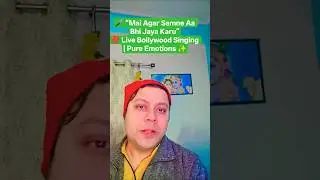 Mai Agar Samne Aa Bhi Jaya Karu 🎶 | Live Singing Short ❤️ | Bollywood Romance #shorts