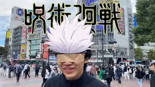 五條悟終結澀谷事變【咒術迴戰】