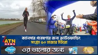 টানা ৩৬৬ দিন ম্যারাথন দৌড়েছেন বেলজিয়ামের নারী! | Marathon | Belgian women | Hilde Dosogne |ATN News