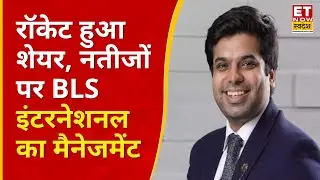 BLS International Q2 Results : शेयर बना रॉकेट, नतीजों पर BLS इंटरनेशनल का मैनेजमेंट | Business News