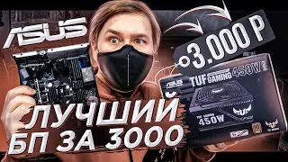 Asus TUF Gaming 450B Bronze Обзор и тестирование