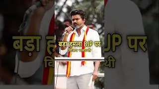 Vijay Thalapathy का बड़ा हमला BJP पर | 2026 चुनाव में बड़ा धमाका.#shorts