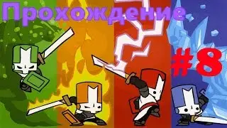 Castle Crashers - ДЕМОН! #8