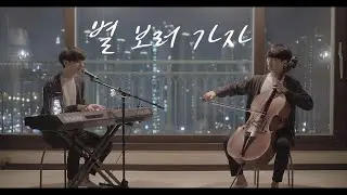 적재 - 별 보러 가자