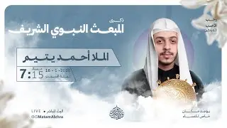 ذكرى المبعث النبوي الشريف | الملا أحمد يتيم | 1447هـ | حسينية فاطمة الزهراء ع - جبلة حبشي
