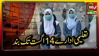 TALEEMI IDARE 14 AUG TK BAND | URDU-HINDI | C110NEWS HD | REPORTED BY AFZAL KHAN