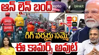 Big Shock To E-Commerce Business : గిగ్ వర్కర్లు సమ్మె..ఈ కామర్స్ అవుట్ | Gig Workers Strike | WWT