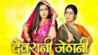 Devrani vs Jethani | New Drama Movie | 2025 Full Drama New Release Blockbuster Film | MONSTER (2025)