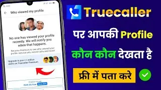 Truecaller me profile kon kon dekhta hai kaise pata kare | Truecaller profile kon kon dekhta hai
