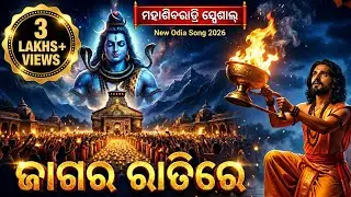 Jagara Ratire (Full Song) | Maha Shivaratri 2026 Special | New Odia Shiva Bhajan | Sumanta Patro