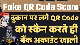 QR Code Malware Scam स्कैमर्स आपको ठगने के लिए फर्जी क्यूआर कोड में APK Apps लिंक छिपाते हैं फेक QR.