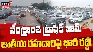 Sankranti Rush Causes Heavy Traffic on Vijayawada–Hyderabad | సంక్రాంతి ట్రాఫిక్ జామ్.. | N18V