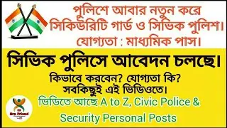 আবার সিভিক পুলিস ও  গার্ড নিয়োগ। Recruitment 2018 for Security Personnel Posts & Civic Volunteer.