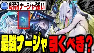 【カオスゼロナイトメア】過去一番の最強恒常キャラ「ナージャ」は引くべきなのか簡単解説【カオゼロ】【ChaosZeroNightmare】